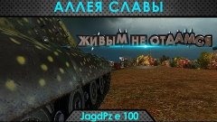 Аллея Славы: Jagdpanzer E 100 - живым не cдамся! (Victoroovi...