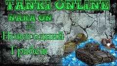 Tanki Online | NARA ON #2 | Новогодний Грабеж | Бумбокс