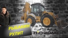 Рыбакин Рулит - Hidromek