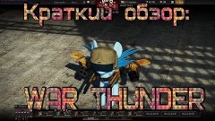 Краткий обзор: War Thunder