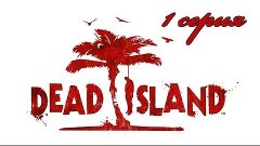 Dead Island- 1 серия Кооператив Ворчун, Wally, Nekrofob, Ale...