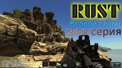 Rust - 24-я серия [Второй сезон] (Дом-2)