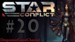 Star Conflict 20 (интересно а что в этой серии будет)