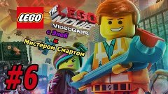 LEGO Movie Videogame с Элей и Мистером Смартом #6 - Радужная...