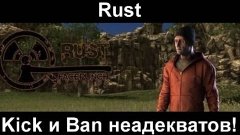 Rust Kick и Ban Неадекватов
