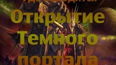 Где находится Открытие Темного портала (Черные Топи)