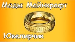 Minecraft моды: Ювелирчик