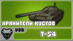 Т-54 - Хранители кустов