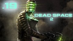 Dead Space 2: #19 (Ну ничего ж себе)