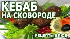 Рецепты блюд. Кебаб на сковородке простой рецепт блюда