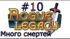 Rogue Legacy #10 [14 LVL И МНОГО СМЕРТЕЙ!]