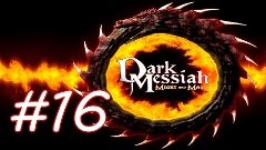 Dark Messiah of Might and Magic серия 16