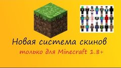 Туториал #10 - Рисуем скин на Minecraft 1.8+
