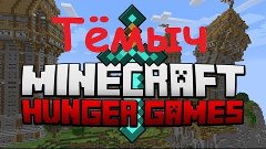 Hunger Games [Minecraft] - Вот это везуха!