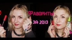 Открытия и фавориты 2013 года/Beauty Favorites 2013