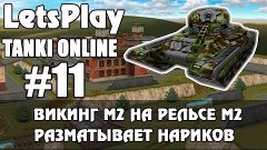 LetsPlay #11 | Танки Онлайн - ВикингоРеля М2 разматывает нар...