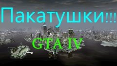 GTA 4 Пакатушки #1-Испытуем новую тачку!