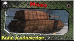 Maus - Боль и унижение ~World of Tanks~