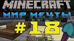 Minecraft мир мечты - #18: Три Ашота [Let`s play Minecraft]