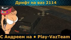 Play-VazTeam  ВАЗ-2114 Дрифт.