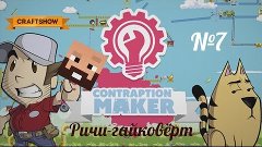 Contraption Maker: Ричи-гайковёрт №7