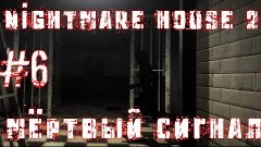 Nightmare house 2|Мёртвый сигнал #6