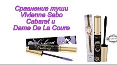 Сравнение двух тушей Vivienne Sabo (Cabaret и Dame de la cou...
