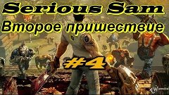 SeriousSam Второе Пришествие. Эпизод № 4.