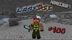 Minecraft &quot;LastTask&quot; #100 Орда визеров: Месть легиона