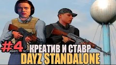 DayZ Standalone [ #4 ] | КРУТОСТЬ ПРОСТО ЗАШКАЛИВАЕТ или &quot;Ло...