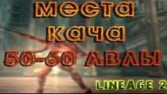 Прокачка 50-60 лвлах | Lineage 2 |Места кача| Где качаться? ...