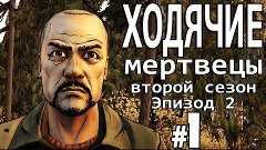 Прохождение The Walking Dead - Season 2 [Эпизод 2] - Часть 1...