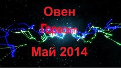 Овен. Гороскоп на месяц (Май 2014).