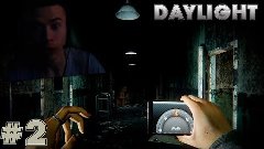 [Horror] Daylight | ПРИЗРАКИ ПОВСЮДУ ! | #2
