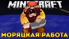 Minecraft : Моряцкая Работа - Кубомирное Выживание # 14