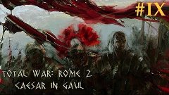 Total War: Rome II - Caesar in Gaul - #9 Получаем по щам, на...