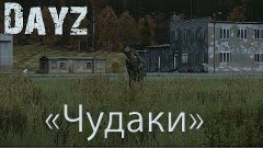 DayZ Standalone FunTime | Чудаки