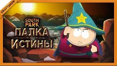 South Park: The Stick of Truth #22 - Черный ход и страшная т...