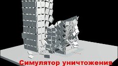 Симулятор уничтожения зданий