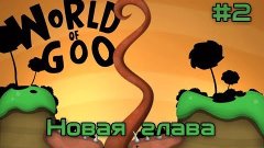 Играем в World Of Goo #2 | Новая глава