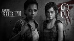 The Last of Us: Left Behind [Оставшиеся позади] — Часть 3: Т...