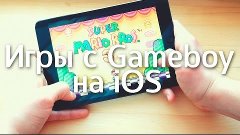Как поиграть в игры для GameBoy на iOS без Jailbreak ?
