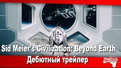 Sid Meier&#39;s Civilization: Beyond Earth - Дебютный трейлер