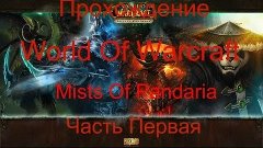 Прохождение World of Warcraft Mists of Pandaria #1