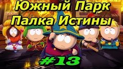 South Park The Stick of Truth. Эпизод #13.