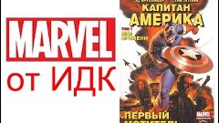 КомиксТВ // ИДК - Капитан Америка (том 1): Вне времени (Зимн...