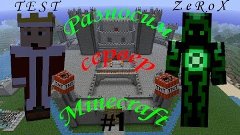 Разносим сервер Minecraft #1 V1.7.2 с нашим другом тестом.