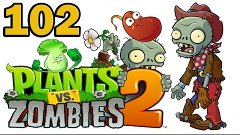 ч.102 Plants vs. Zombies 2 - Wild West - Day 15