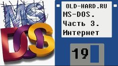 MS-DOS. Часть 3. Интернет (Old-Hard - выпуск 19)