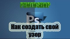 Как создать свой узор в Photoshop|Street CHANEL